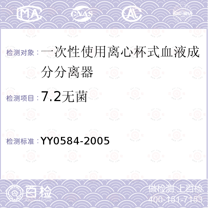 7.2无菌 YY 0584-2005 一次性使用离心杯式血液成分分离器