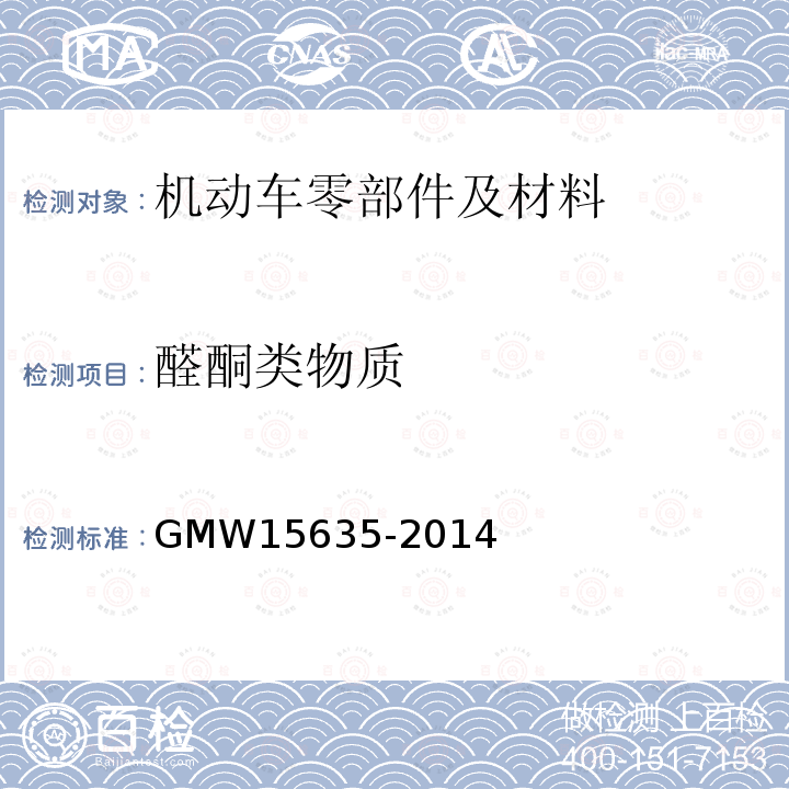 醛酮类物质 GMW15635-2014 Determination of Aldehyde and Ketone Emissions from Interior Materials