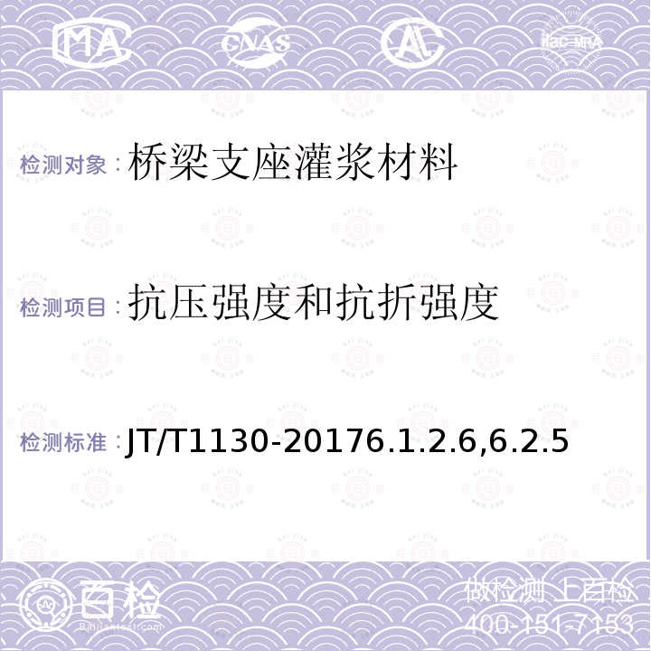 抗压强度和抗折强度 JT/T 1130-2017 桥梁支座灌浆材料