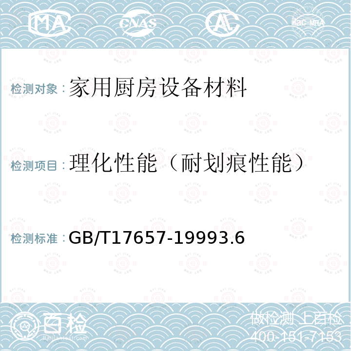 理化性能（耐划痕性能） 人造板及饰面人造板理化性能试验方法