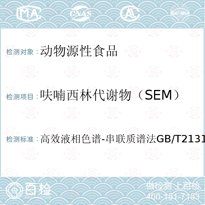 呋喃西林代謝物（SEM） 動物源性食品中硝基呋喃類藥物代謝物殘留量檢測方法