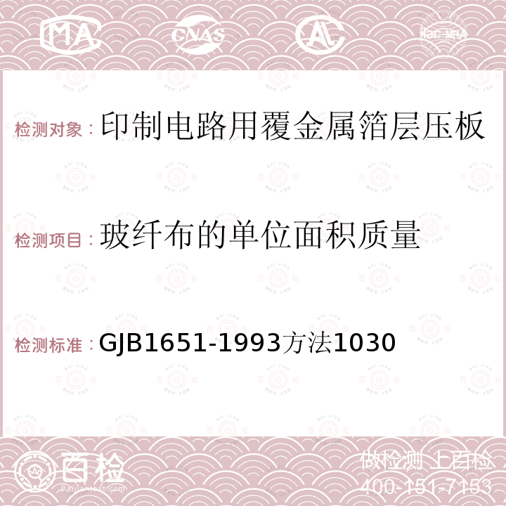 玻纤布的单位面积质量 印制电路用覆金属箔层压板试验方法