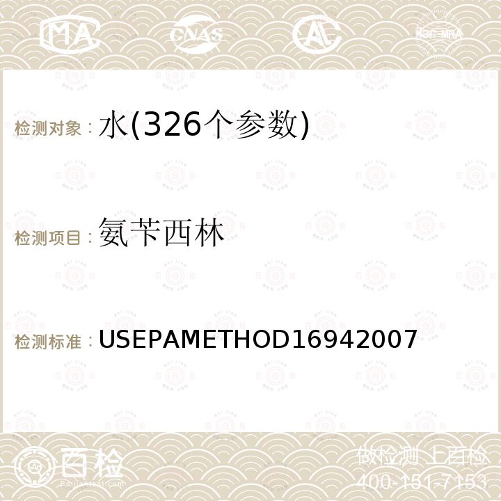 氨苄西林 EPAMETHOD 16942007 水、土壤、沉积物和污泥中的药物和个人护理品的液相色谱-串联质谱法测定