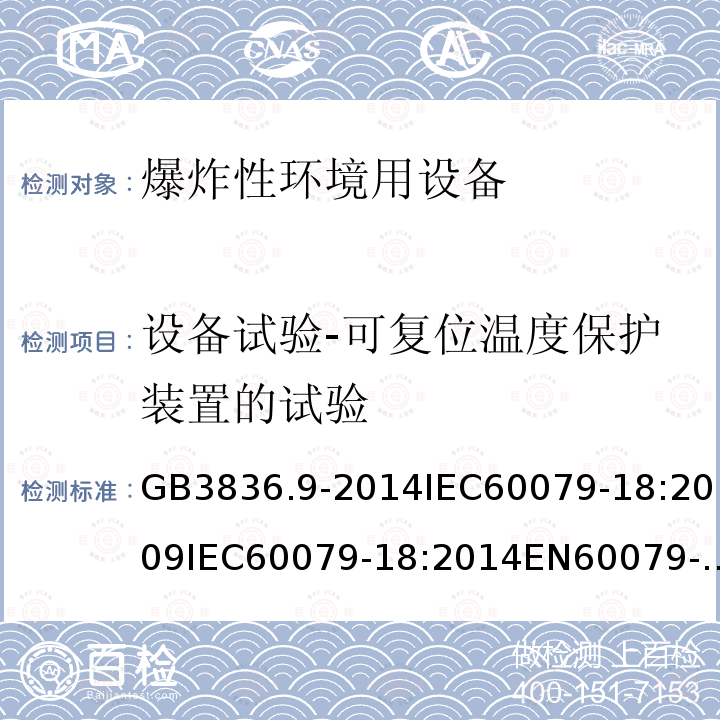 设备试验-可复位温度保护装置的试验 爆炸性环境 第9部分:由浇封型“m”保护的设备