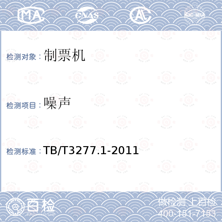 噪聲 鐵路磁介質紙質熱敏車票第1 部分：制票機