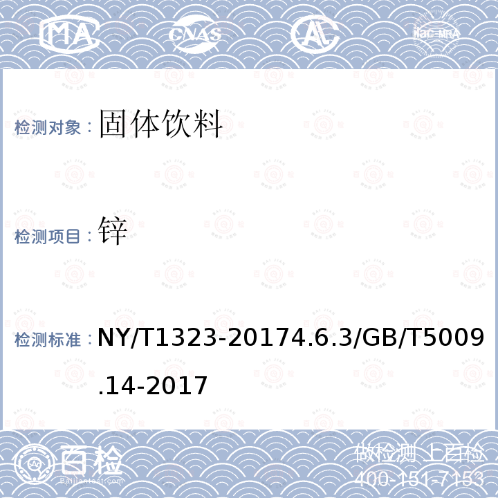 锌 NY/T 1323-2017 绿色食品 固体饮料