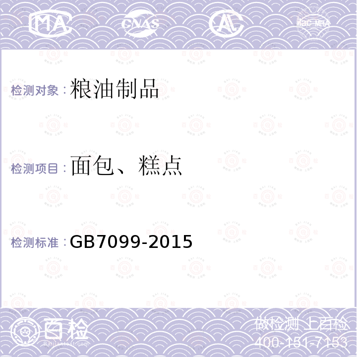 面包、糕点 GB 7099-2015 食品安全国家标准 糕点、面包