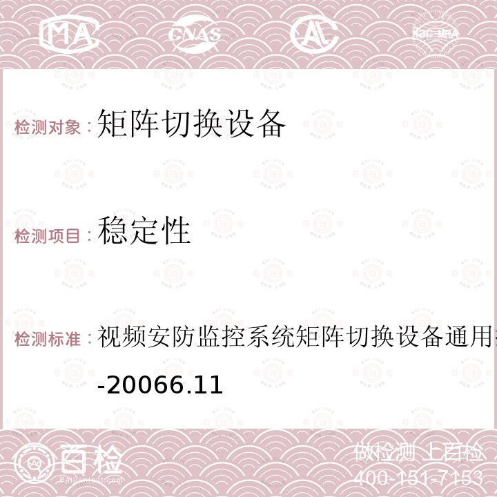 穩定性 視頻安防監控系統 矩陣切換設備通用技術要求 GA/T 646-2006 6.11