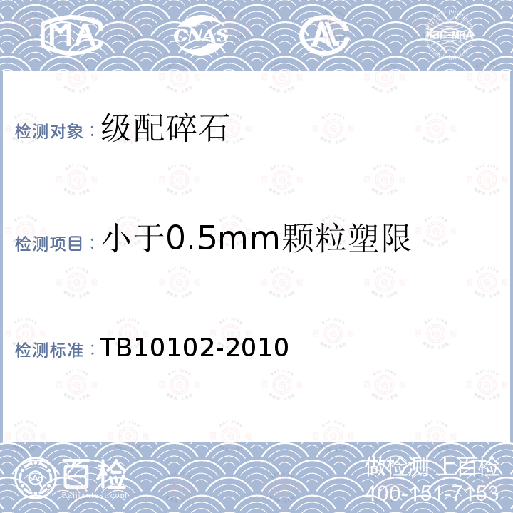 小于0.5mm颗粒塑限 TB 10102-2010 铁路工程土工试验规程