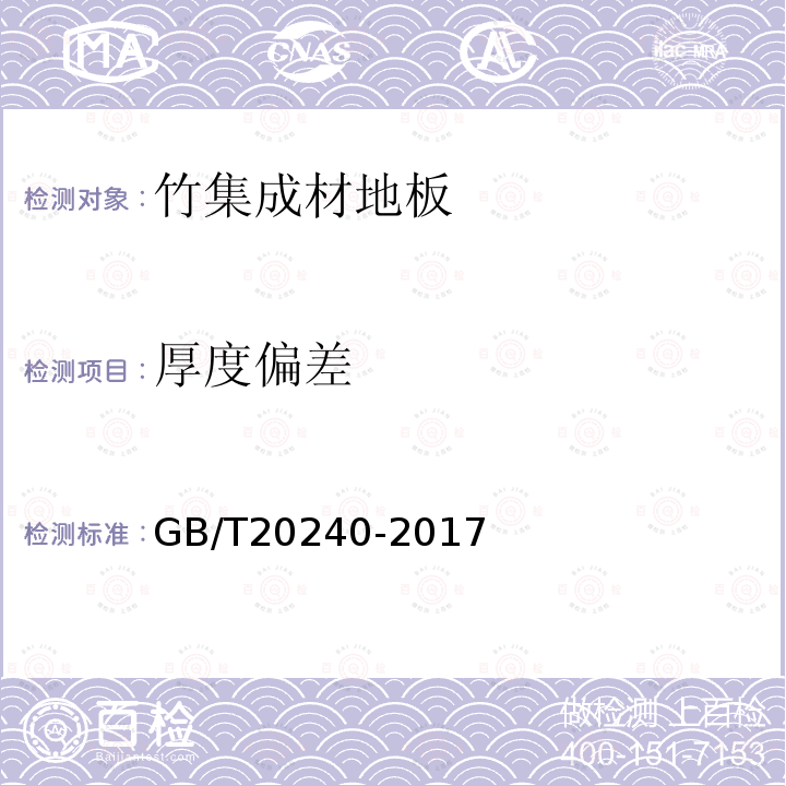 厚度偏差 GB/T 20240-2017 竹集成材地板