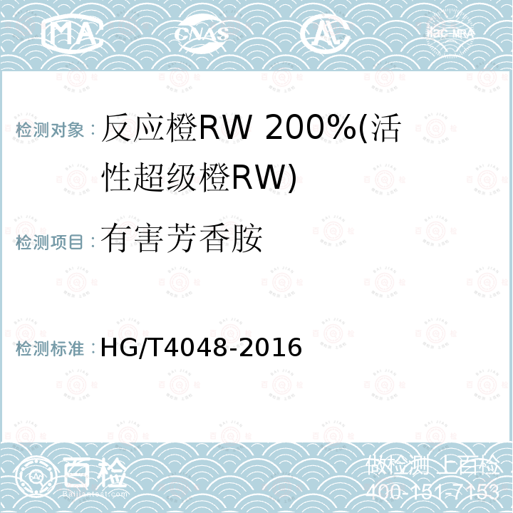 有害芳香胺 HG/T 4048-2016 反应橙RW 200%(活性超级橙RW)