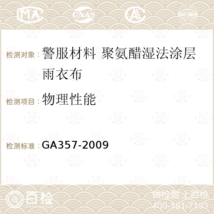 物理性能 GA 357-2009 警服材料 聚氨酯湿法涂层雨衣布