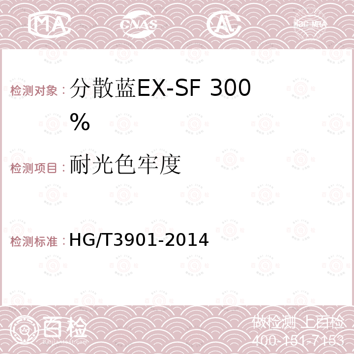 耐光色牢度 HG/T 3901-2014 分散蓝EX-SF 300%