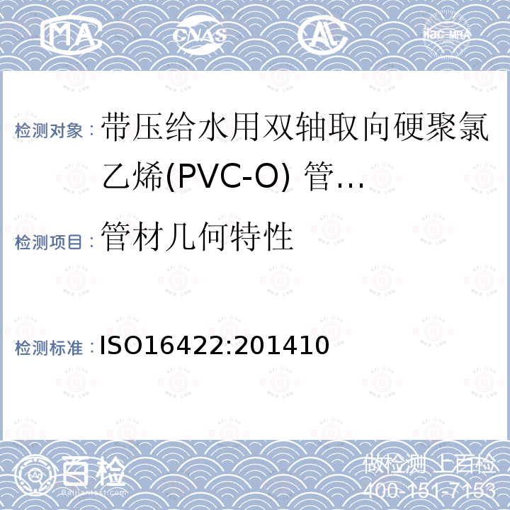 管材几何特性 ISO16422:201410 带压给水用双轴取向硬聚氯乙烯(PVC-O) 管材及连接件-规范
