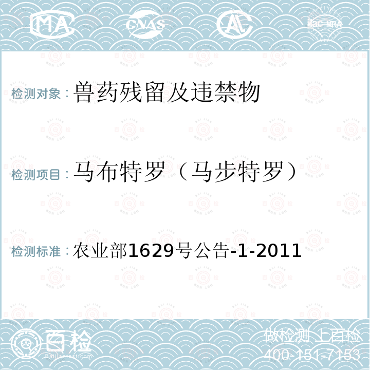 马布特罗（马步特罗） 农业部1629号公告-1-2011 饲料中16种β-受体激动剂的测定 液相色谱串联质谱法