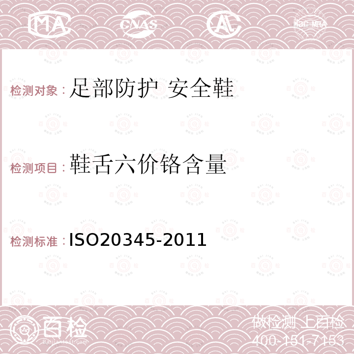 鞋舌六价铬含量 ISO 20345-2021 个人防护装备 安全鞋