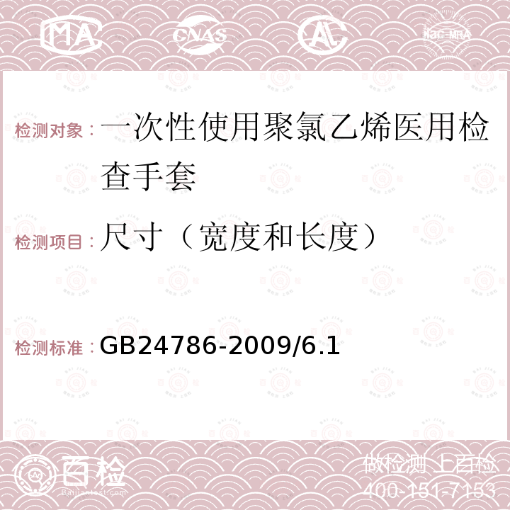 尺寸（宽度和长度） 一次性使用聚氯乙烯医用检查手套