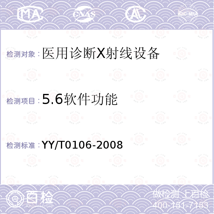 5.6软件功能 YY/T 0106-2008 医用诊断X射线机通用技术条件