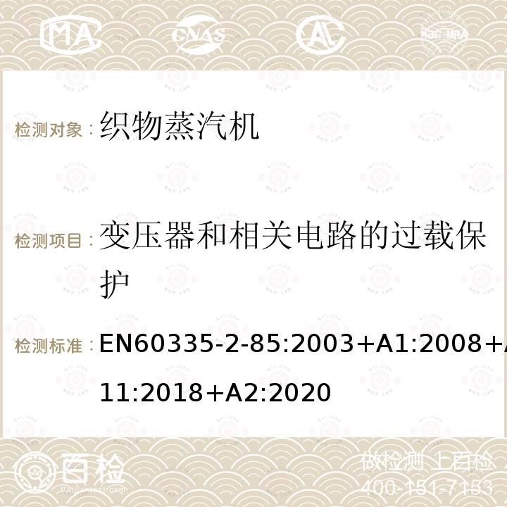 变压器和相关电路的过载保护 EN60335-2-85:2003+A1:2008+A11:2018+A2:2020 织物蒸汽机的特殊要求
