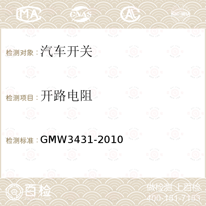 开路电阻 GMW3431-2010 开关通用试验规程