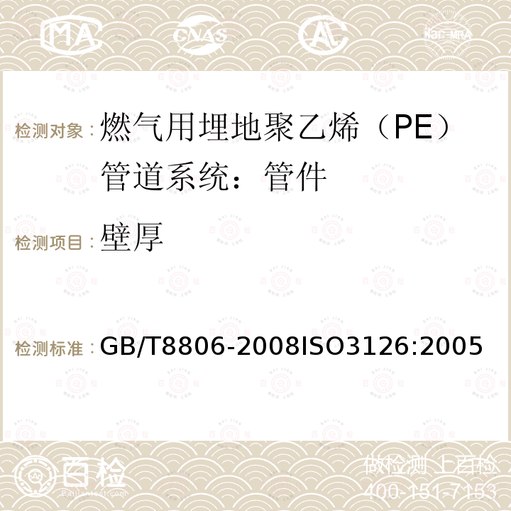 壁厚 塑料管道系统 塑料部件 尺寸的测定　