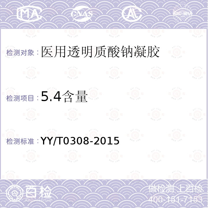 5.4含量 YY/T 0308-2015 医用透明质酸钠凝胶