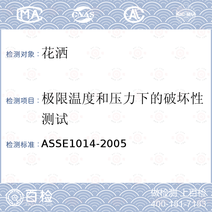 极限温度和压力下的破坏性测试 ASSE1014-2005 手持式花洒的防回流装置