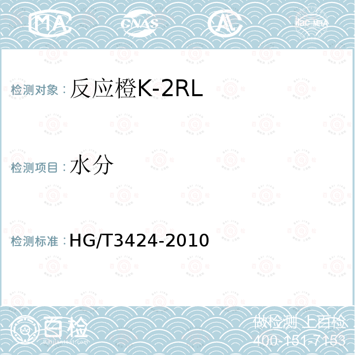 水分 HG/T 3424-2010 反应橙 K-2RL
