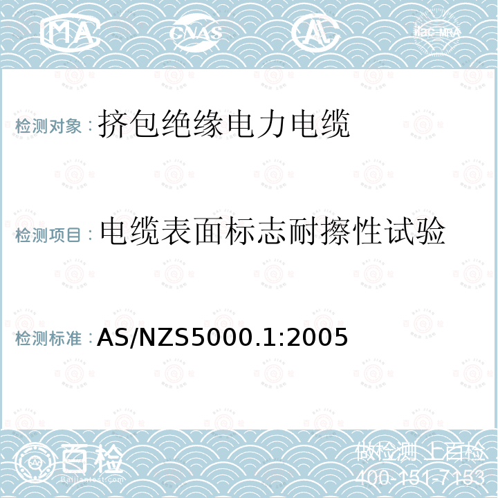 电缆表面标志耐擦性试验 AS/NZS 5000.1-2005 额定电压0.6/1(1.2)kV及以下聚合物绝缘电缆