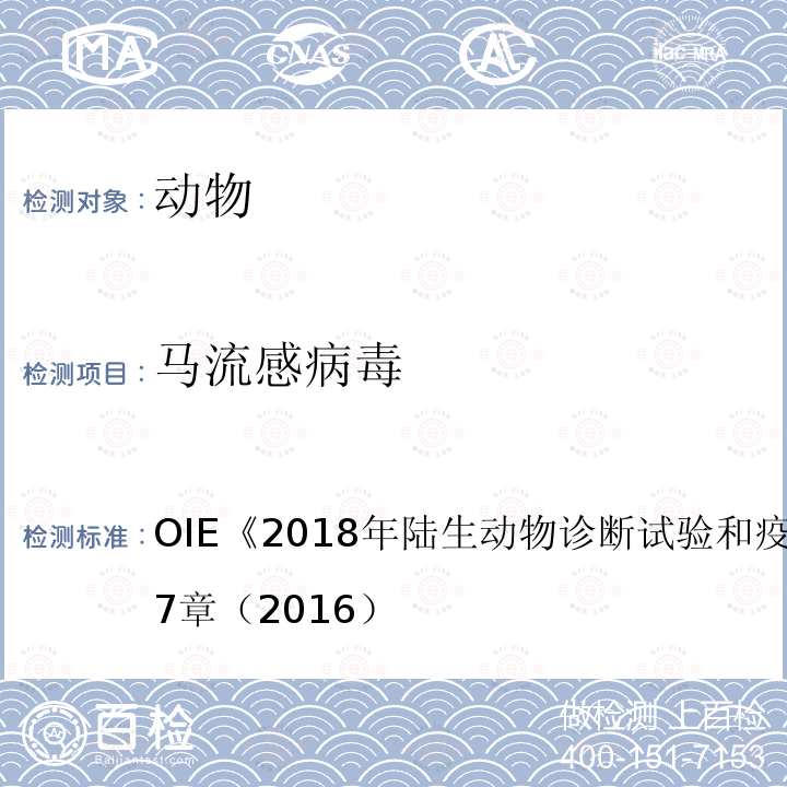 马流感病毒 OIE 2018年陆生动物诊断试验和疫苗手册 2.5.7章（2016）B.1.5