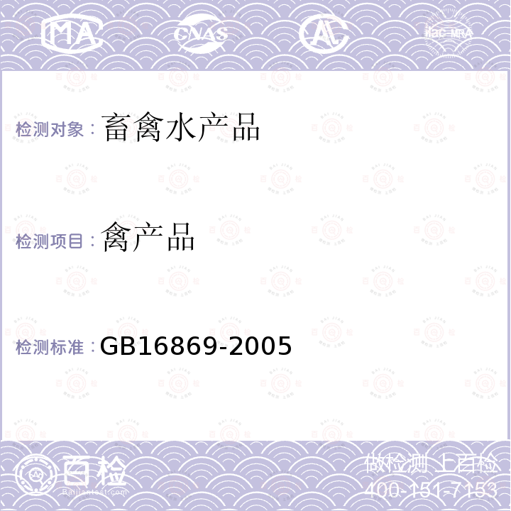 禽产品 GB 16869-2005 鲜、冻禽产品
