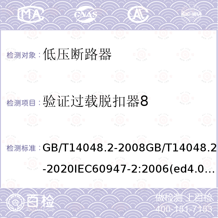 验证过载脱扣器8 GB/T 14048.2-2020 低压开关设备和控制设备 第2部分：断路器