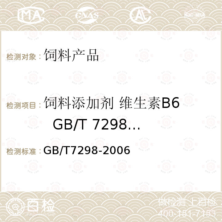 饲料添加剂 维生素B6   GB/T 7298-2006 GB/T 7298-2006 饲料添加剂 维生素B6