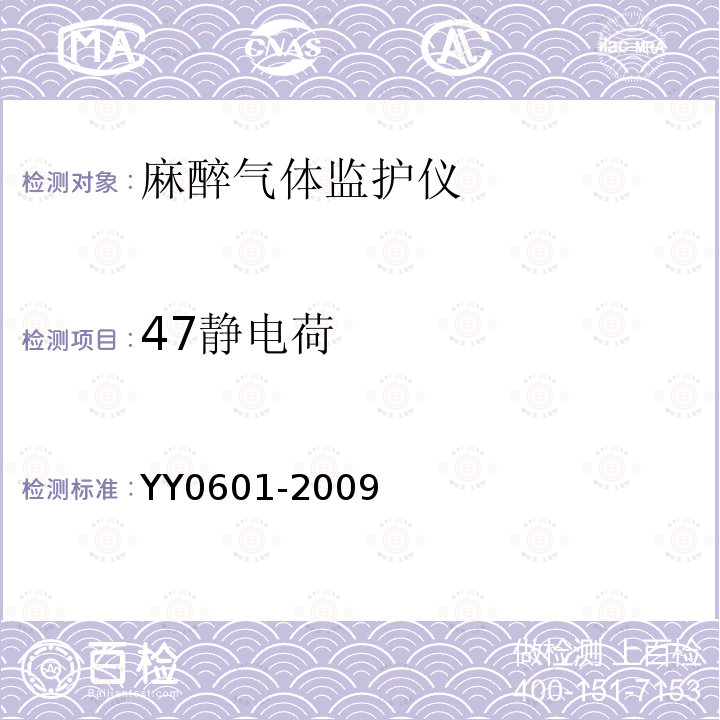 47静电荷 YY 0601-2009 医用电气设备 呼吸气体监护仪的基本安全和主要性能专用要求