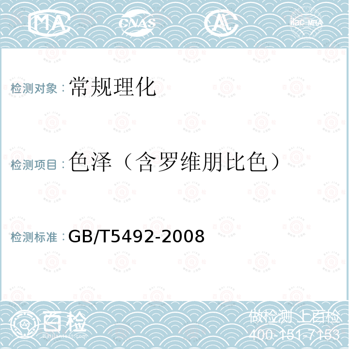 色泽（含罗维朋比色） 粮油检验 粮食、油料的色泽、气味、口味鉴定