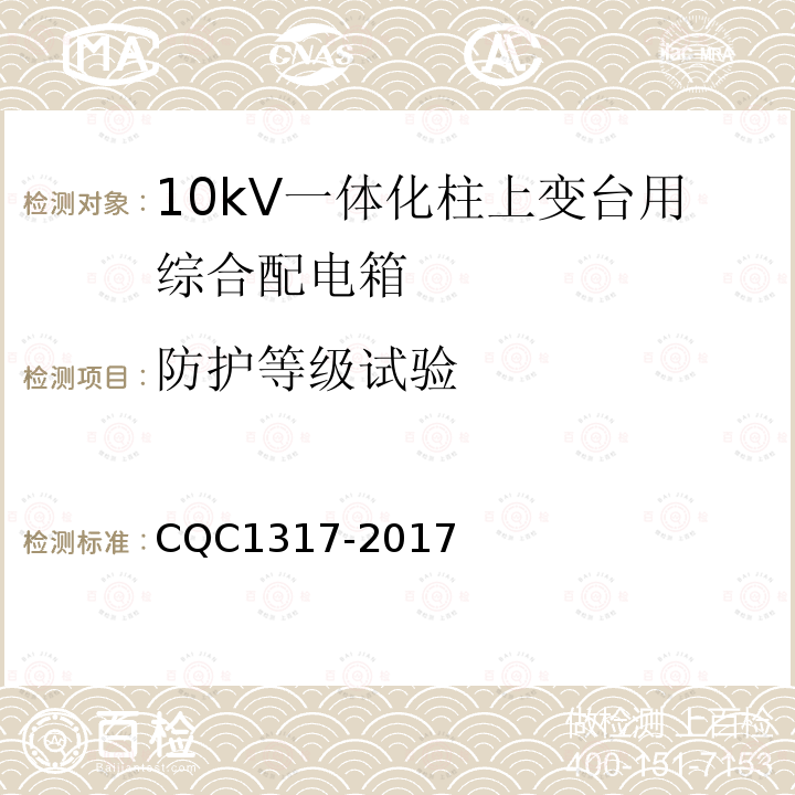 防护等级试验 CQC1317-2017 10kV一体化柱上变台用综合配电箱技术规范