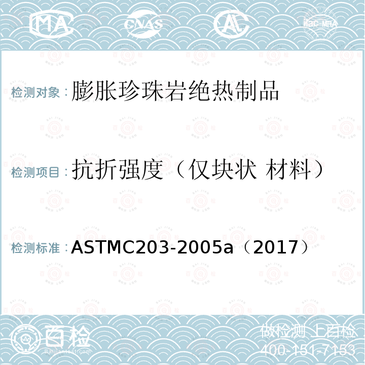 抗折强度（仅块状 材料） 块型绝热材料的断裂负荷和弯曲性能的试验方法