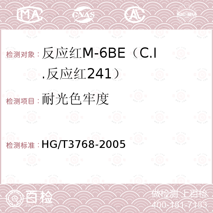 耐光色牢度 HG/T 3768-2005 反应红M-6BE(C.I.反应红241)