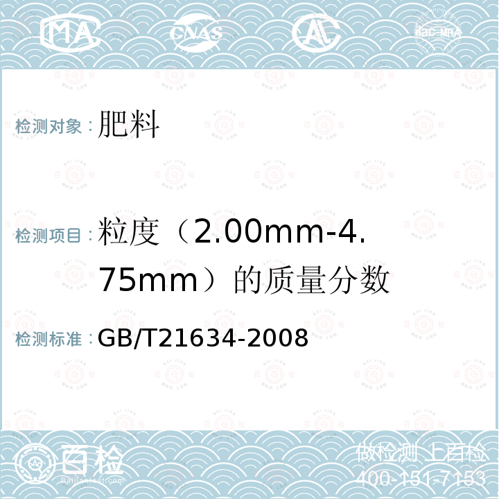 粒度（2.00mm-4.75mm）的质量分数 GB/T 21634-2008 【强改推】重过磷酸钙