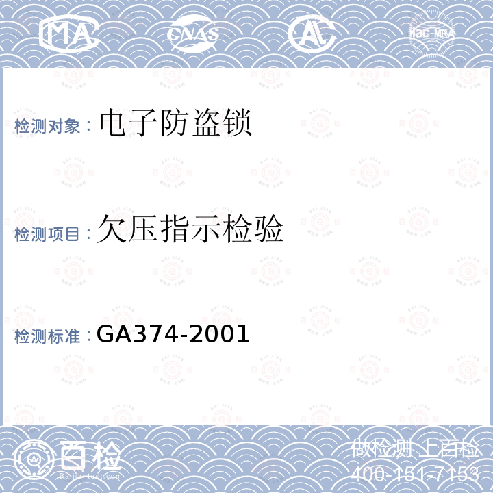 欠压指示检验 电子防盗锁