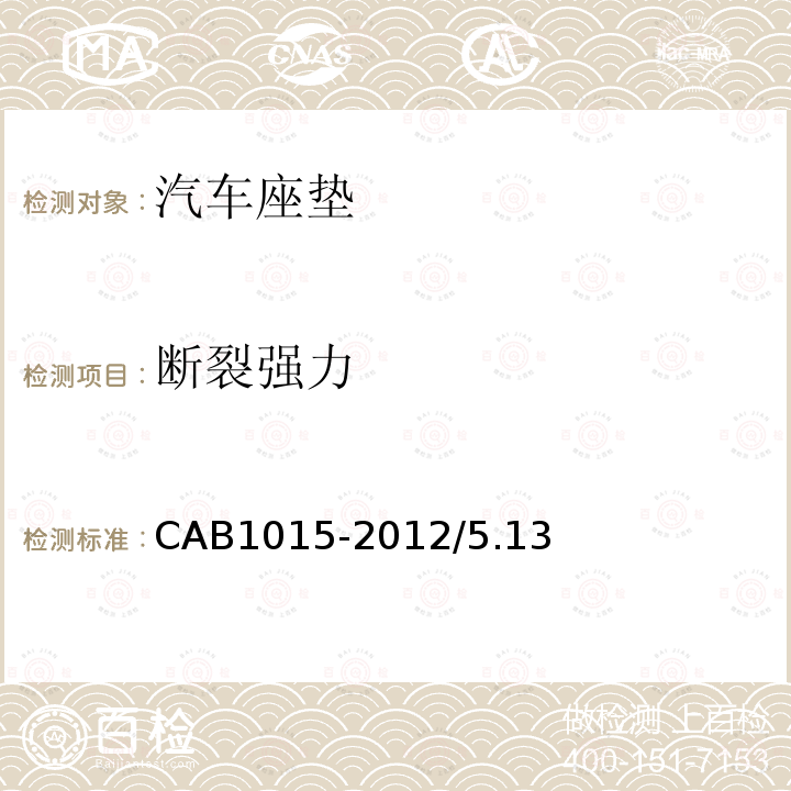 断裂强力 CAB1015-2012/5.13 汽车座垫