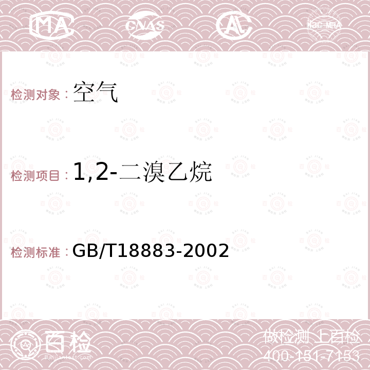 1,2-二溴乙烷 GB/T 18883-2002 室内空气质量标准(附英文版本)(附第1号修改单)