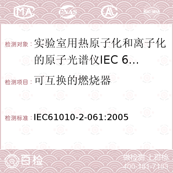 可互换的燃烧器 IEC 61010-2-061-2018 测量、控制和实验室用电气设备的安全要求 第2-061部分：热雾化和电离实验室原子光谱仪的特殊要求