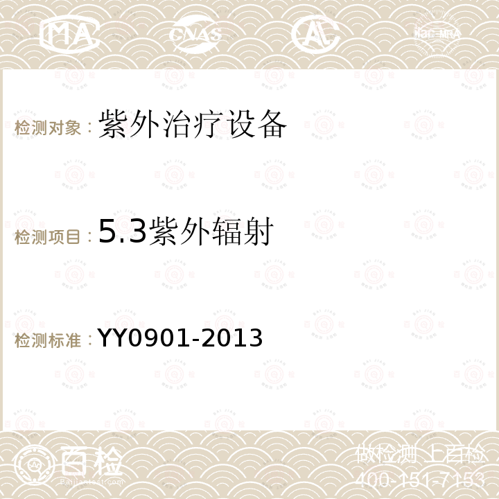 5.3紫外辐射 YY/T 0901-2013 【强改推】紫外治疗设备