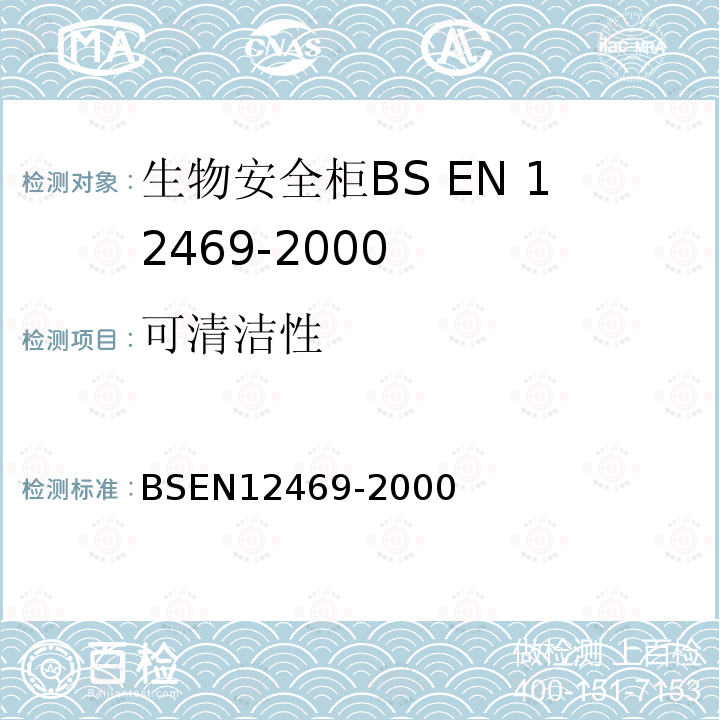 可清洁性 BS EN 12469-2000 生物技术.微生物安全箱的性能标准