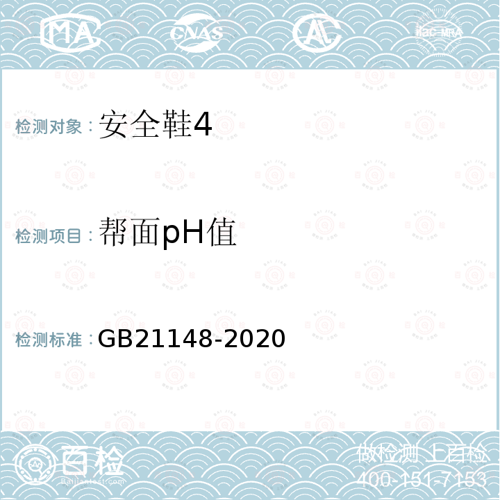 帮面pH值 GB 21148-2020 足部防护 安全鞋