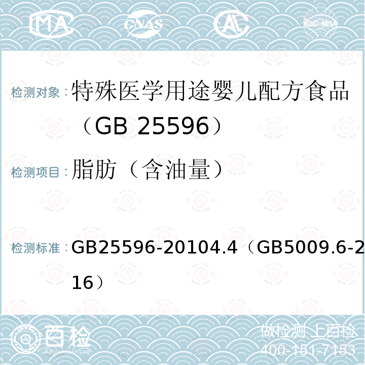 脂肪（含油量） GB 25596-2010 食品安全国家标准 特殊医学用途婴儿配方食品通则