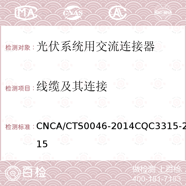 线缆及其连接 CNCA/CTS0046-2014CQC3315-2015 光伏系统用交流连接器技术条件