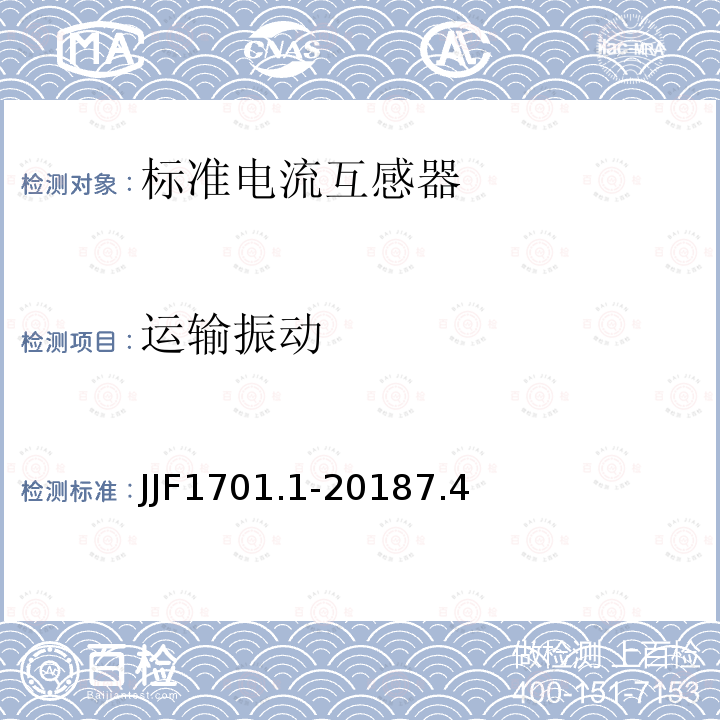 运输振动 JJF1701.1-20187.4 测量用互感器型式评价大纲 第1部分: 标准电流互感器