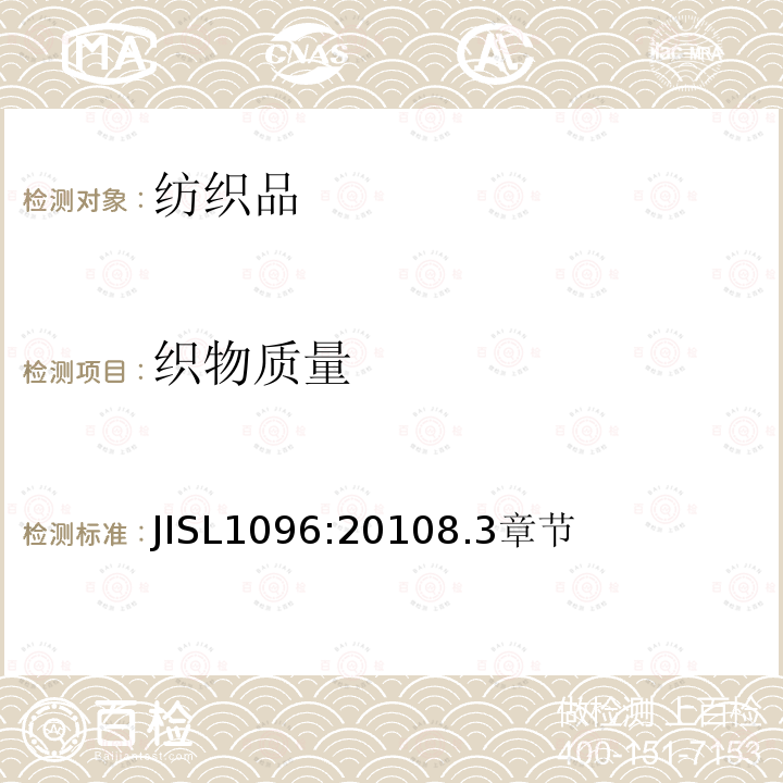 织物质量 JIS L1096-2010 织物和针织物的试验方法